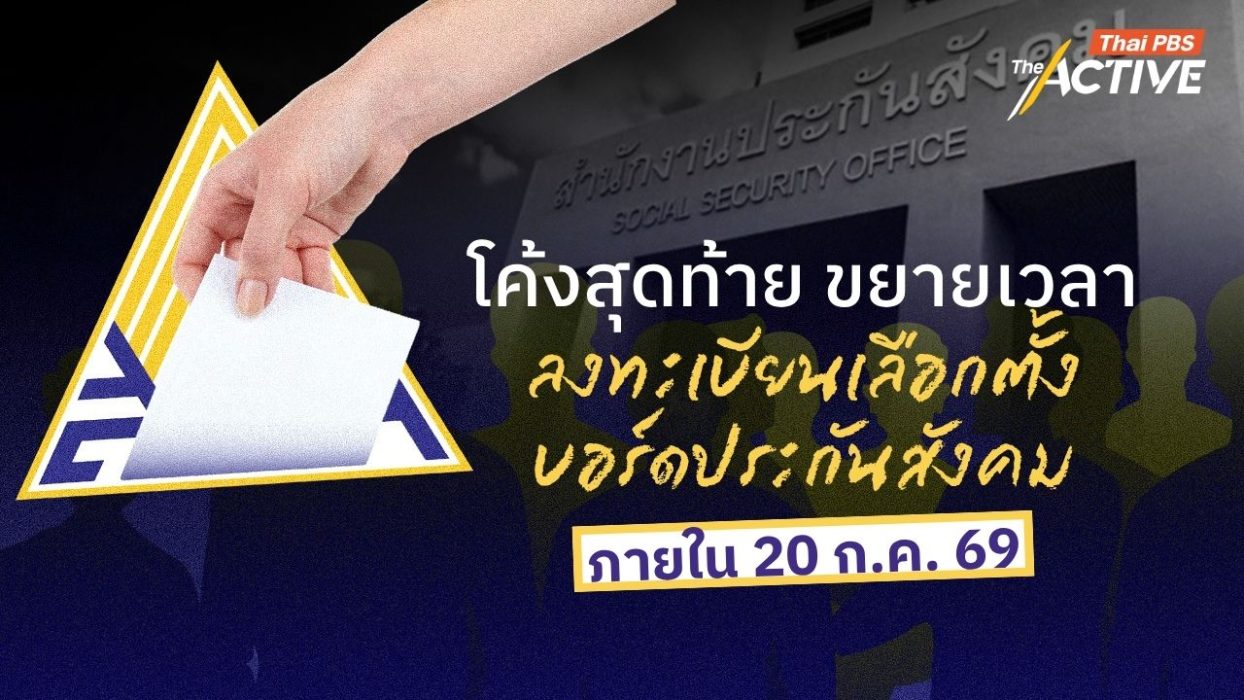 โค้งสุดท้าย ขยายเวลา ลงทะเบียนเลือกตั้งบอร์ดประกันสังคม ภายใน 20 ก.ค. 69