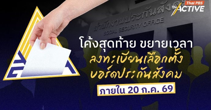 โค้งสุดท้าย ขยายเวลา ลงทะเบียนเลือกตั้งบอร์ดประกันสังคม ภายใน 20 ก.ค. 69