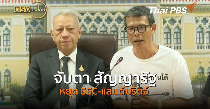 จับตา สัญญารัฐหยุด SEC-แลนด์บริดจ์ (1 ก.ค.69) I ตรงประเด็น