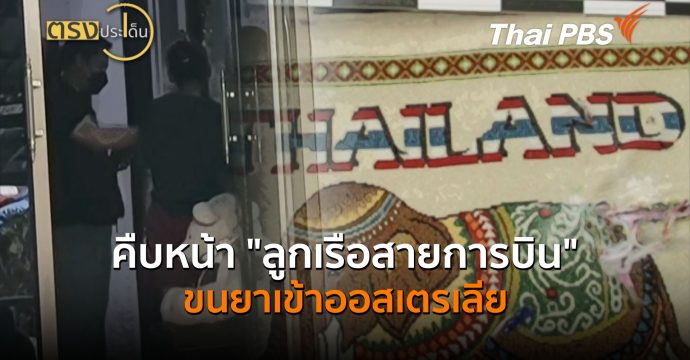 คืบหน้า “ลูกเรือสายการบิน” ขนยาเข้าออสเตรเลีย (1 ก.ค.69) I ตรงประเด็น