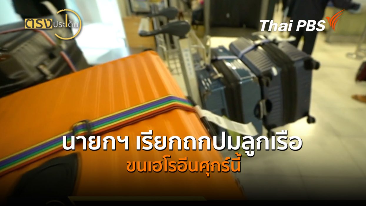 นายกฯ เรียกถกปมลูกเรือขนเฮโรอีนศุกร์นี้ (2 ก.ค.69) I ตรงประเด็น