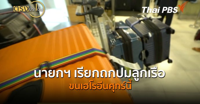 นายกฯ เรียกถกปมลูกเรือขนเฮโรอีนศุกร์นี้ (2 ก.ค.69) I ตรงประเด็น