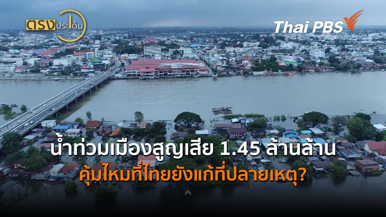น้ำท่วมเมืองสูญเสีย 1.45 ล้านล้าน คุ้มไหมที่ไทยยังแก้ที่ปลายเหตุ? (2 ก.ค.69) I ตรงประเด็น