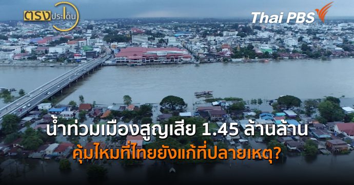 น้ำท่วมเมืองสูญเสีย 1.45 ล้านล้าน คุ้มไหมที่ไทยยังแก้ที่ปลายเหตุ? (2 ก.ค.69) I ตรงประเด็น