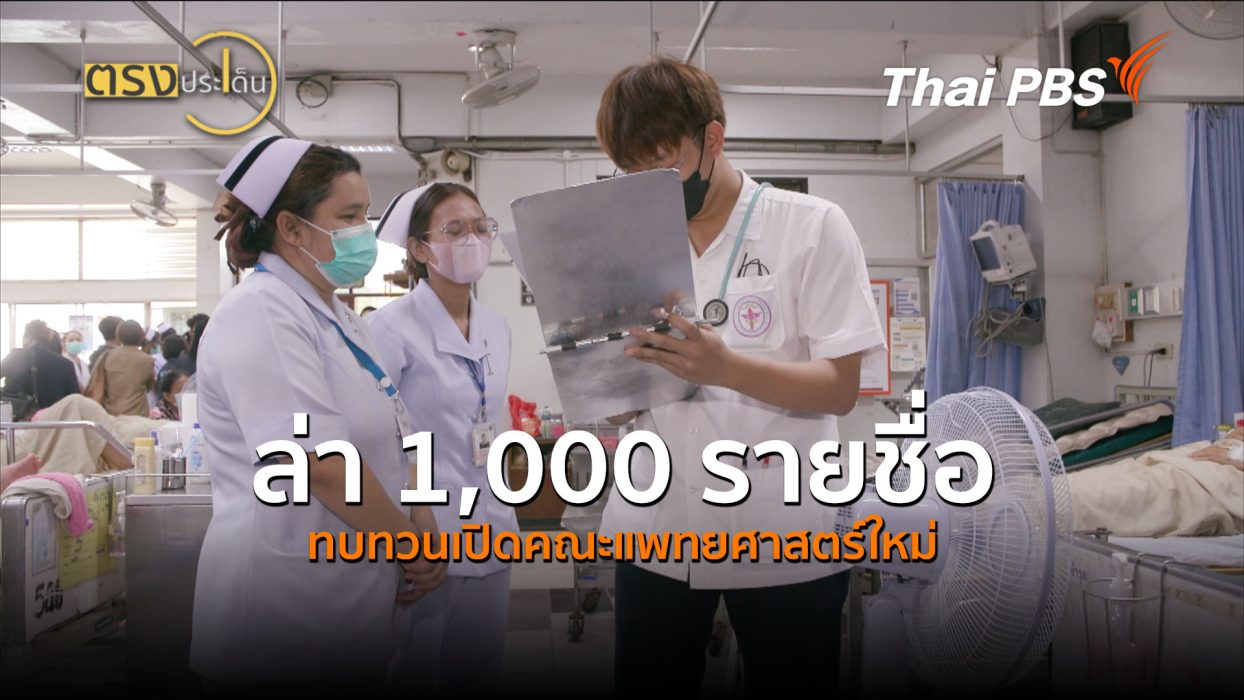 ล่า 1,000 รายชื่อ ทบทวนเปิดคณะแพทยศาสตร์ใหม่ (2 ก.ค.69) I ตรงประเด็น