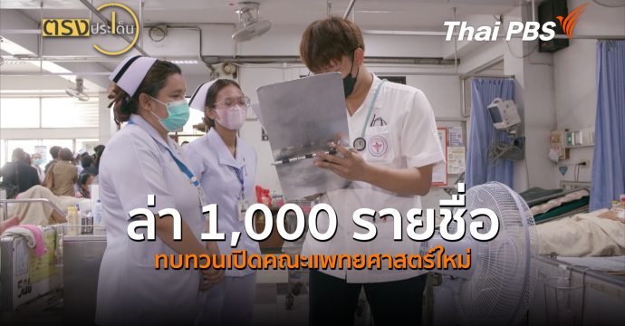 ล่า 1,000 รายชื่อ ทบทวนเปิดคณะแพทยศาสตร์ใหม่ (2 ก.ค.69) I ตรงประเด็น