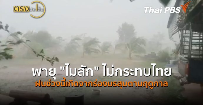 พายุ “ไมสัก” ไม่กระทบไทย ฝนช่วงนี้เกิดจากร่องมรสุมตามฤดูกาล(1 ก.ค.69) | ตรงประเด็น