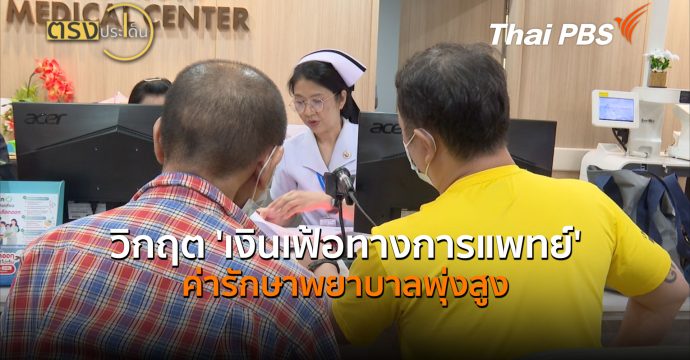 วิกฤต ‘เงินเฟ้อทางการแพทย์’ ค่ารักษาพยาบาลพุ่งสูง (1 ก.ค.69) | ตรงประเด็น