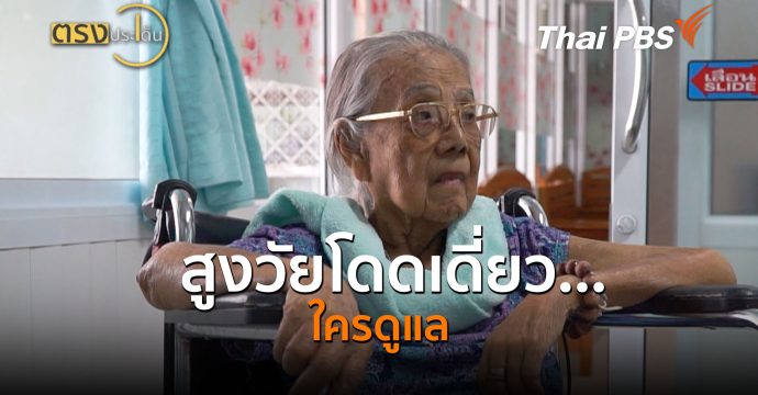 สูงวัยโดดเดี่ยว…ใครดูแล ( 6 ก.ค.69 ) | ตรงประเด็น