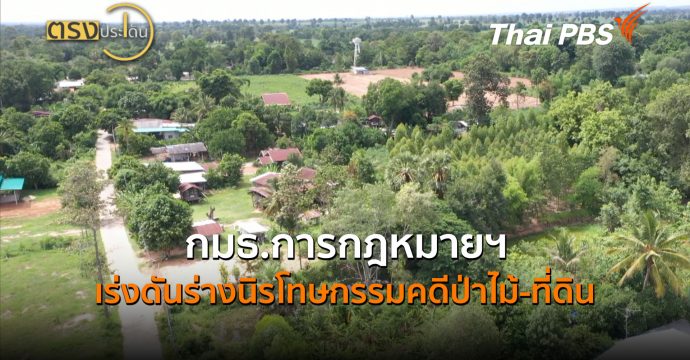 กมธ.การกฎหมายฯ เร่งดันร่างนิรโทษกรรมคดีป่าไม้-ที่ดิน (6 ก.ค.69) | ตรงประเด็น