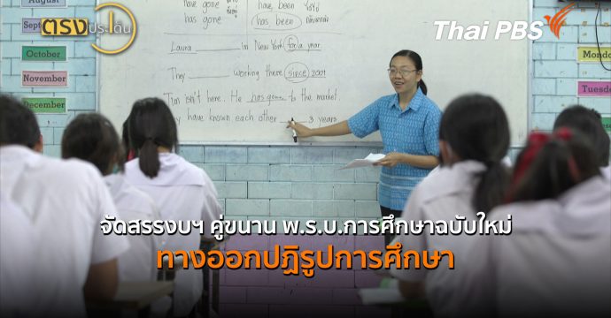 จัดสรรงบฯ คู่ขนาน พ.ร.บ.การศึกษาฉบับใหม่ ทางออกปฏิรูปการศึกษา (6 ก.ค.69) | ตรงประเด็น