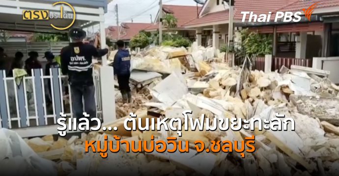 รู้แล้ว… ต้นเหตุโฟมขยะทะลักหมู่บ้านบ่อวิน จ.ชลบุรี ( 7 ก.ค.69 ) | ตรงประเด็น