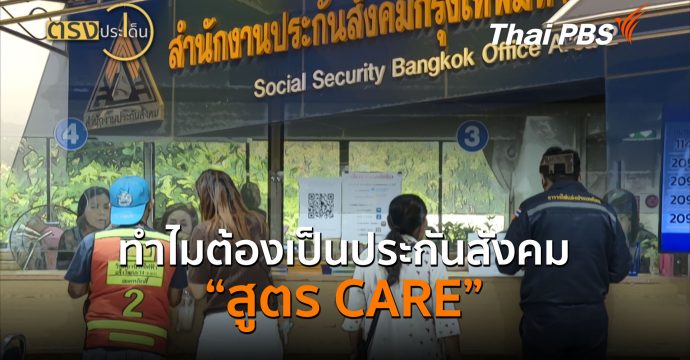 ทำไมต้องเป็นประกันสังคม “สูตร CARE” (7 ก.ค.69) | ตรงประเด็น