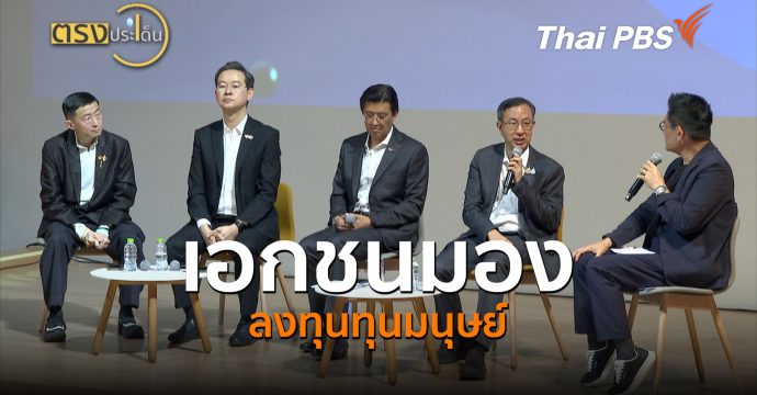 เอกชนมอง-ลงทุนทุนมนุษย์ (7 ก.ค.69) | ตรงประเด็น