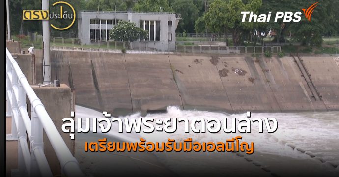 ลุ่มเจ้าพระยาตอนล่างเตรียมพร้อมรับมือเอลนีโญ (7 ก.ค. 69) | ตรงประเด็น