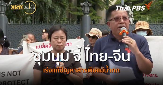 ชุมนุม จี้ ไทย-จีน เร่งแก้ปัญหาสารพิษแม่น้ำกก ( 8 ก.ค.69 ) | ตรงประเด็น