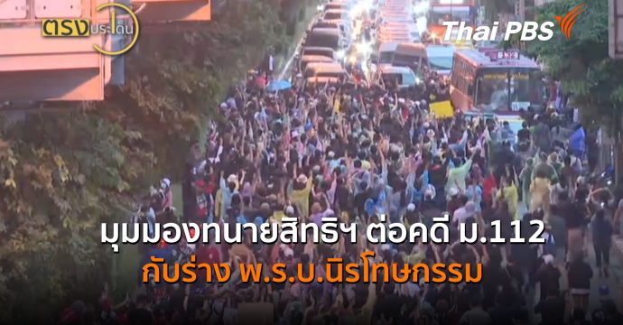 มุมมองทนายสิทธิฯ ต่อคดี ม.112 กับร่าง พ.ร.บ.นิรโทษกรรม ( 8 ก.ค.69 ) | ตรงประเด็น