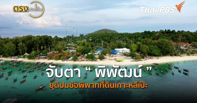 จับตา “ พิพัฒน์ ” ยุติปมข้อพิพาทที่ดินเกาะหลีเป๊ะ (8 ก.ค. 69) | ตรงประเด็น