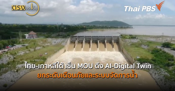ไทย-เกาหลีใต้ เซ็น MOU ดึง AI-Digital Twin ยกระดับเตือนภัยและระบบจัดการน้ำ (8 ก.ค. 69) | ตรงประเด็น