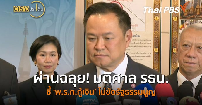 ผ่านฉลุย! มติศาล รธน.ชี้ ‘พ.ร.ก.กู้เงิน’ ไม่ขัดรัฐธรรมนูญ (9 ก.ค.69 ) | ตรงประเด็น