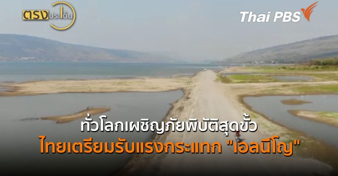 ทั่วโลกเผชิญภัยพิบัติสุดขั้ว ไทยเตรียมรับแรงกระแทก “เอลนีโญ” (9 ก.ค. 69) | ตรงประเด็น
