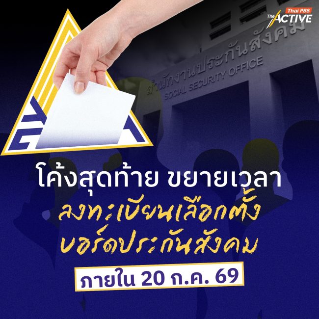 โค้งสุดท้าย ขยายเวลา ลงทะเบียนเลือกตั้งบอร์ดประกันสังคม ภายใน 20 ก.ค. 69