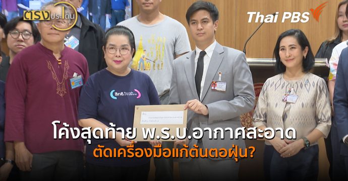 โค้งสุดท้าย พ.ร.บ.อากาศสะอาด ตัดเครื่องมือแก้ต้นตอฝุ่น? (1 ก.ค.69) | ตรงประเด็น