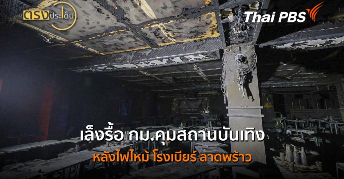เล็งรื้อ กม.คุมสถานบันเทิงหลังไฟไหม้ โรงเบียร์ ลาดพร้าว (13 ก.ค.69) I ตรงประเด็น
