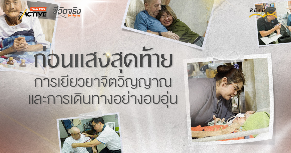 ก่อนแสงสุดท้าย: ความกตัญญู การเยียวยาจิตวิญญาณ และการเดินทางสู่ปลายทางชีวิตอย่างอบอุ่น