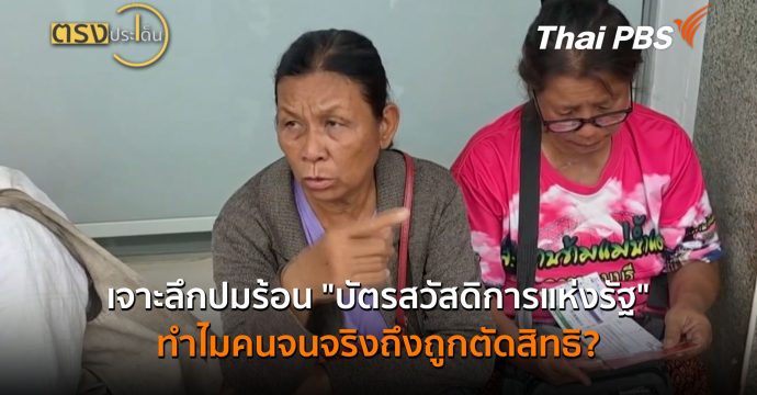 เจาะลึกปมร้อน “บัตรสวัสดิการแห่งรัฐ” ทำไมคนจนจริงถึงถูกตัดสิทธิ? (20 ก.ค. 69) | ตรงประเด็น