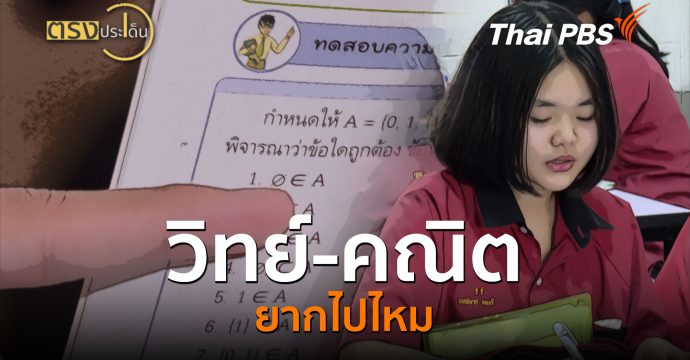 วิทย์-คณิต ยากไปไหม (20 ก.ค. 69) | ตรงประเด็น