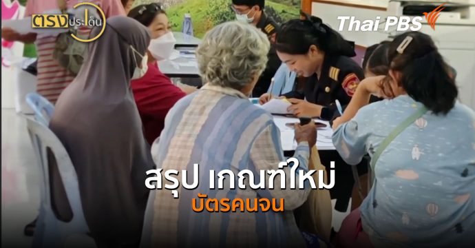 สรุป เกณฑ์ใหม่ บัตรคนจน (21 ก.ค. 69) | ตรงประเด็น