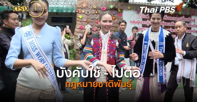 บังคับใช้ – ไปต่อ กฎหมายชาติพันธุ์ (21 ก.ค. 69) | ตรงประเด็น