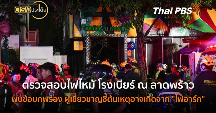 ตรวจสอบไฟไหม้ “โรงเบียร์ ณ ลาดพร้าว”พบข้อบกพร่อง ผู้เชี่ยวชาญชี้ต้นเหตุอาจเกิดจาก “ไฟอาร์ก”