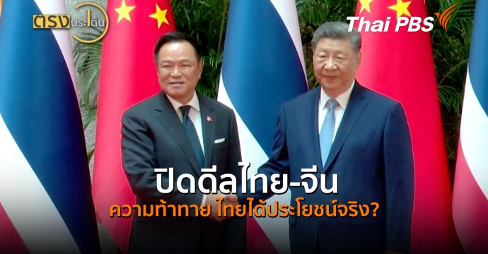 ปิดดีลไทย-จีน ความท้าทาย ไทยได้ประโยชน์จริง? (22 ก.ค.69) I ตรงประเด็น