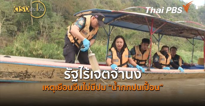 รัฐไร้เจตจำนง เหตุเยือนจีนไม่มีปม “น้ำกกปนเปื้อน” (22 ก.ค.69) I ตรงประเด็น