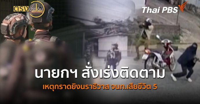 นายกฯ สั่งเร่งติดตาม เหตุกราดยิงนราธิวาส จนท.เสียขีวิต 5 (23 ก.ค.69) I ตรงประเด็น