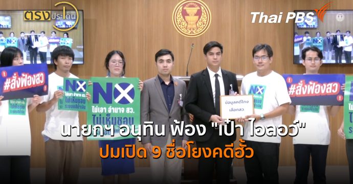 นายกฯ​ อนุทิน ฟ้อง “เป๋า ไอลอว์” ปมเปิด 9 ชื่อโยงคดีฮั้ว (23 ก.ค.69) I ตรงประเด็น
