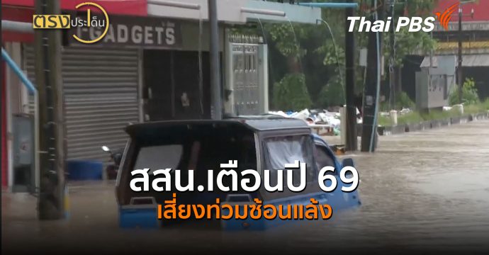 สสน.เตือนปี 69 เสี่ยงท่วมซ้อนแล้ง (23 ก.ค.69) I ตรงประเด็น