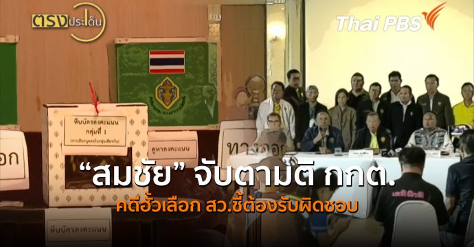 “สมชัย” จับตามติ กกต.คดีฮั้วเลือก สว.ชี้ต้องรับผิดชอบ (24 ก.ค.69) I ตรงประเด็น