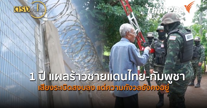 1 ปี แผลร้าวชายแดนไทย-กัมพูชา เสียงระเบิดสงบลง แต่ความกังวลยังคงอยู่ (24 ก.ค. 69) | ตรงประเด็น