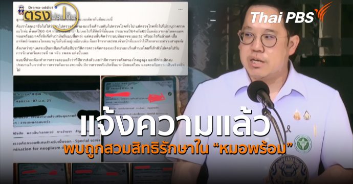 แจ้งความแล้ว พบถูกสวมสิทธิรักษาใน “หมอพร้อม” (27 ก.ค.69) I ตรงประเด็น