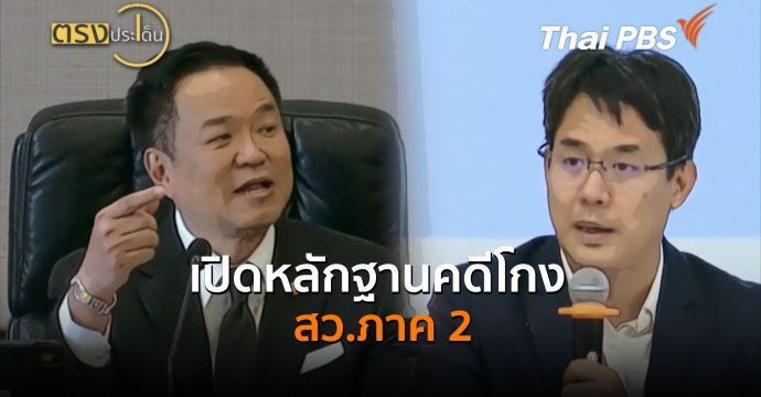 เปิดหลักฐานคดีโกง สว.ภาค 2 (27 ก.ค.69) I ตรงประเด็น