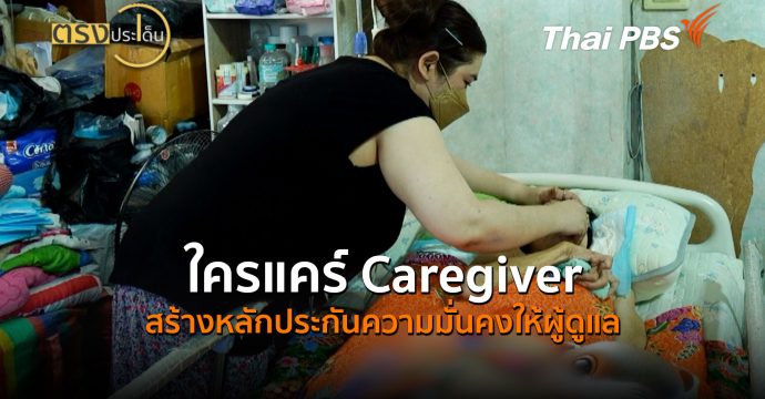ใครแคร์ Caregiver สร้างหลักประกันความมั่นคงให้ผู้ดูแล (27 ก.ค.69) I ตรงประเด็น