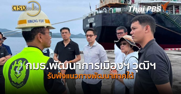 กมธ.พัฒนาการเมืองฯ วุฒิฯ รับฟังแนวทางพัฒนาภาคใต้ (27 ก.ค. 69) | ตรงประเด็น