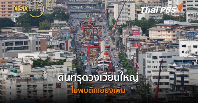 ดินทรุดวงเวียนใหญ่ ไม่พบตึกเอียงเพิ่ม (13 ก.ค.69) I ตรงประเด็น