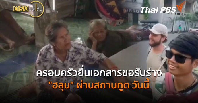 ครอบครัวยื่นเอกสารขอรับร่าง “ฮลุน” ผ่านสถานทูต วันนี้ (31 ก.ค.69) | ตรงประเด็น