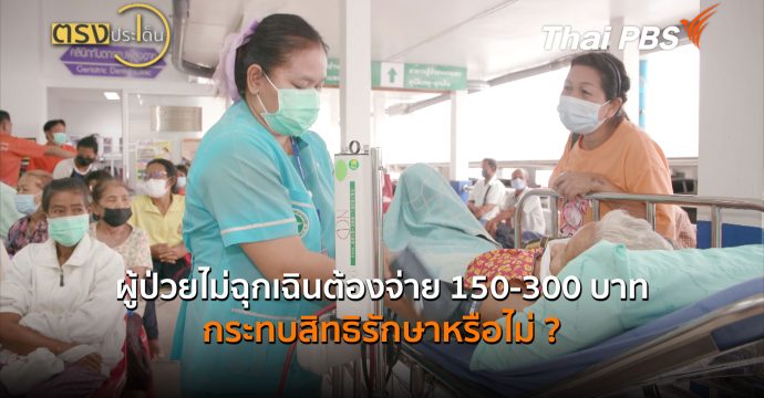 ผู้ป่วยไม่ฉุกเฉินต้องจ่าย 150-300 บาท กระทบสิทธิรักษาหรือไม่? (31 ก.ค.69) | ตรงประเด็น