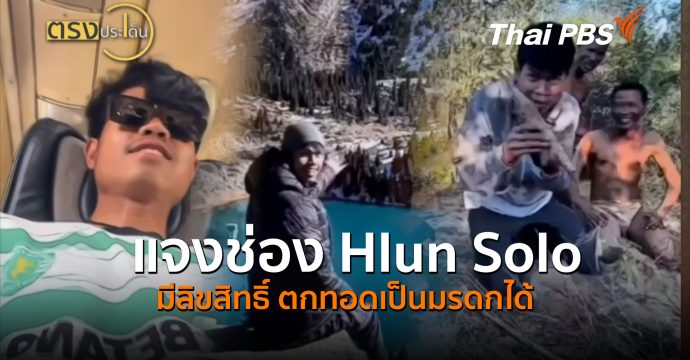แจงช่อง Hlun Solo มีลิขสิทธิ์ ตกทอดเป็นมรดกได้ (31 ก.ค.69) I ตรงประเด็น