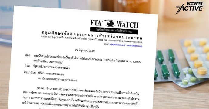 เตือนรัฐบาล! อย่าแลกการค้าเสรี กับ สิทธิการเข้าถึงยา หวั่นเจอข้อผูกพัน อาจทำค่ายาพุ่งมหาศาลในอนาคต  